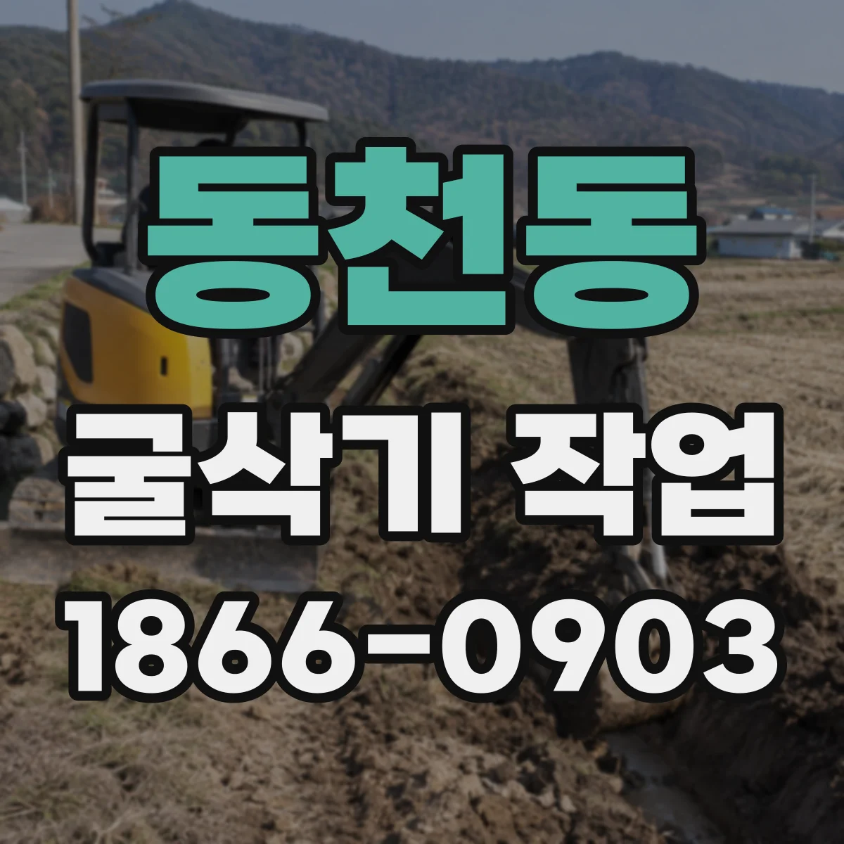동천동 굴삭기 작업