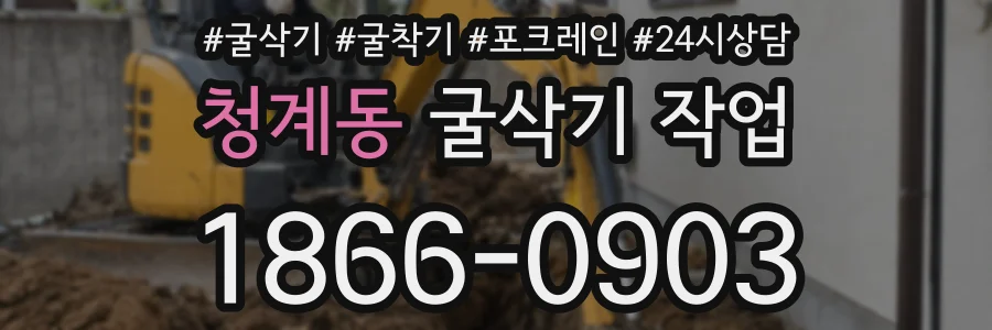 청계동 굴삭기 작업