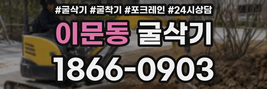 이문동 굴삭기