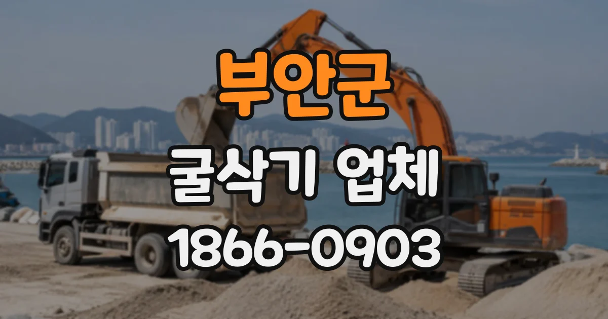 부안군 굴삭기업체