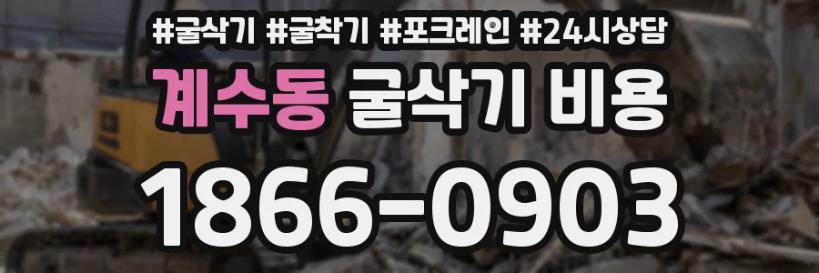계수동 굴삭기 비용