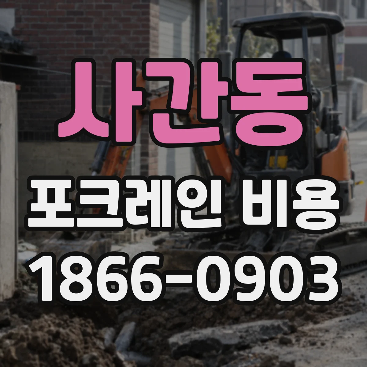 사간동 포크레인 비용