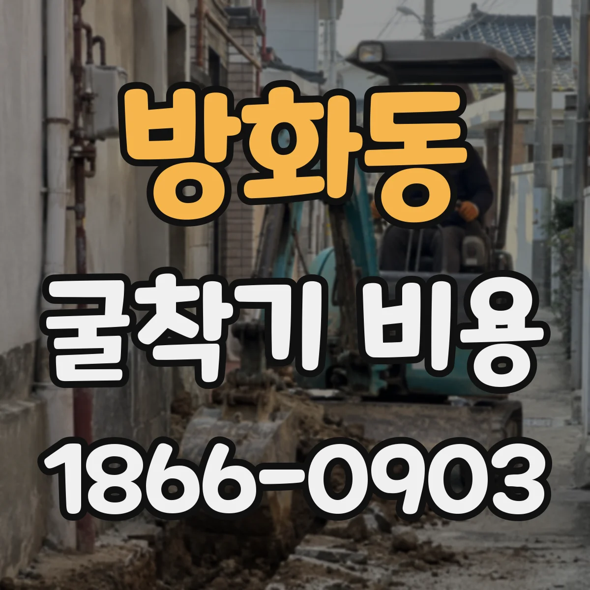 방화동 굴착기 비용