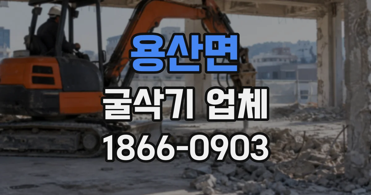 용산면 굴삭기업체