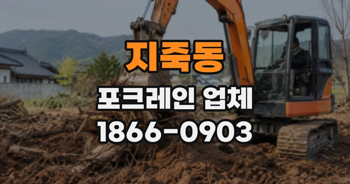지죽동 포크레인업체