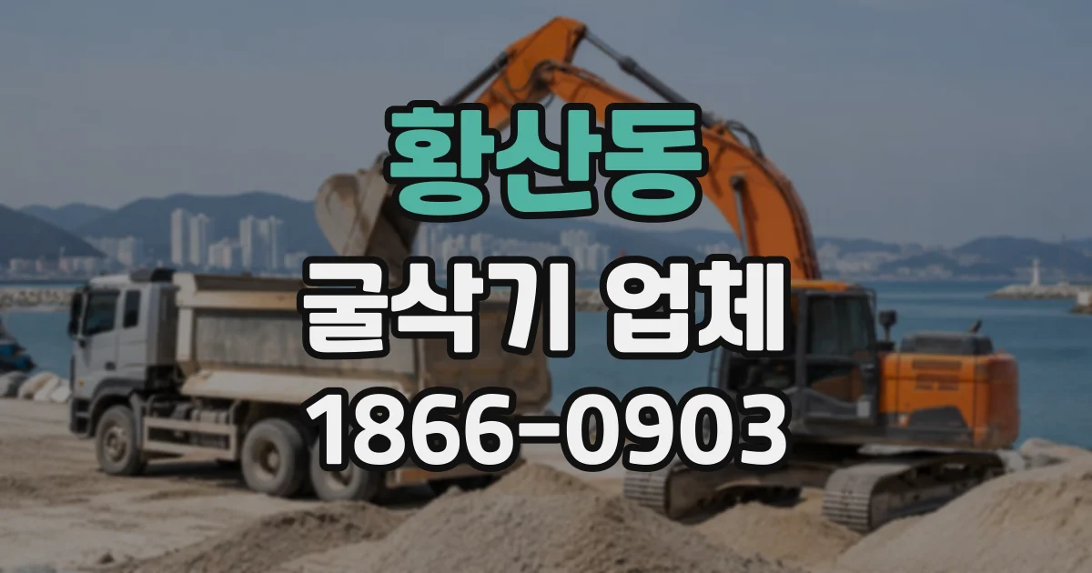 황산동 굴삭기업체