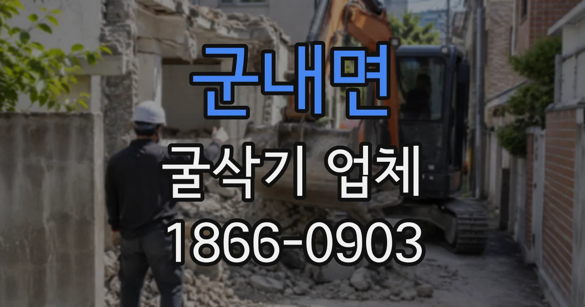 군내면 굴삭기업체