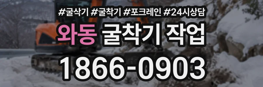 와동 굴착기작업 상담 전화 1866-0903