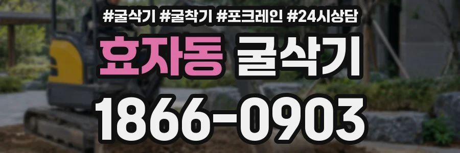 효자동 굴삭기