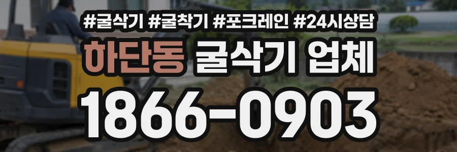 하단동 굴삭기업체 상담 전화 1866-0903