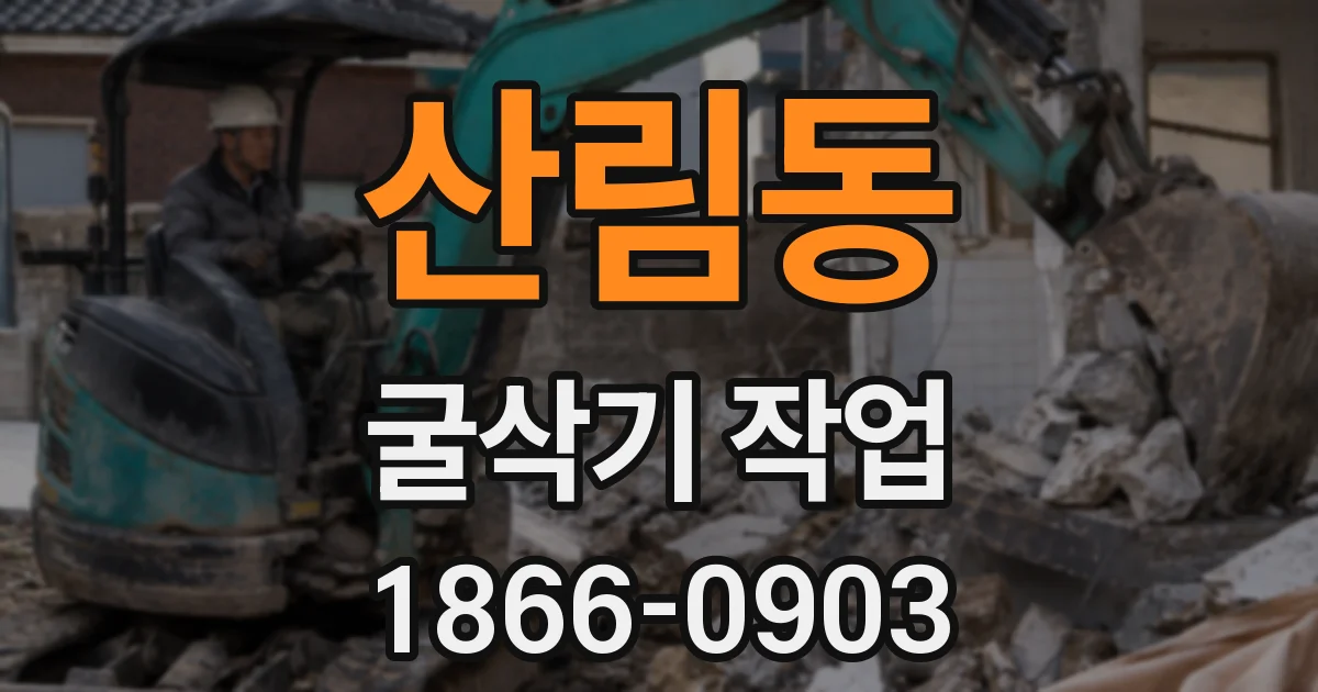 산림동 굴삭기 작업