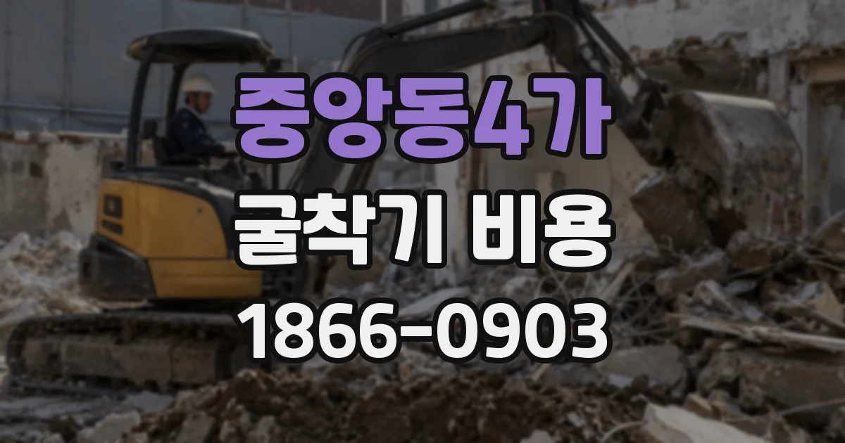 중앙동4가 굴착기 비용