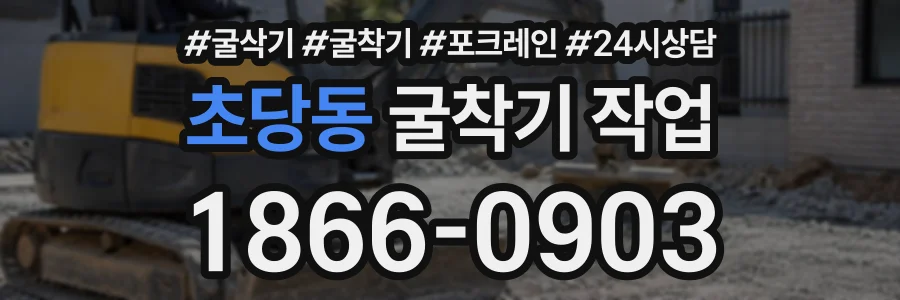 초당동 굴착기작업 상담 전화 1866-0903