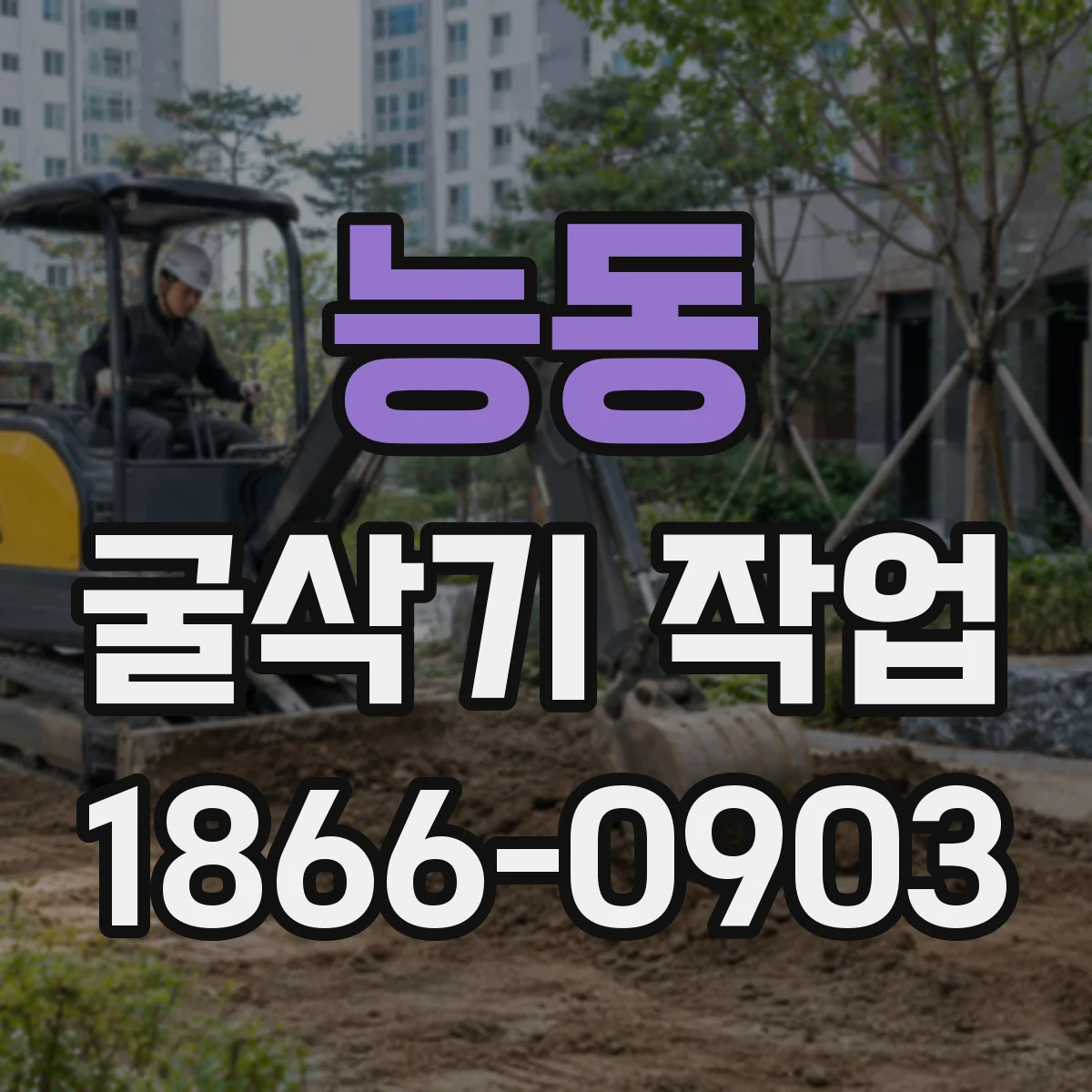 능동 굴삭기 작업