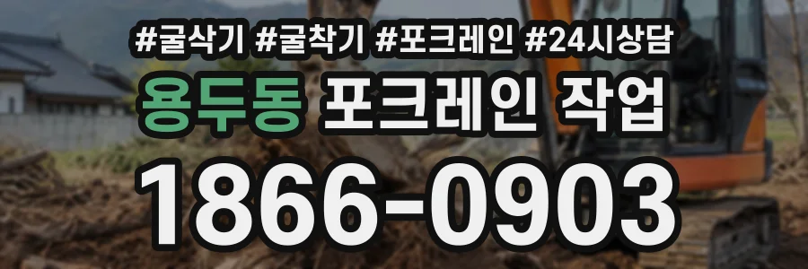 용두동 포크레인작업 상담 전화 1866-0903