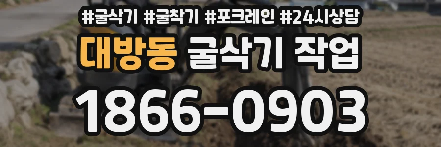 대방동 굴삭기 작업