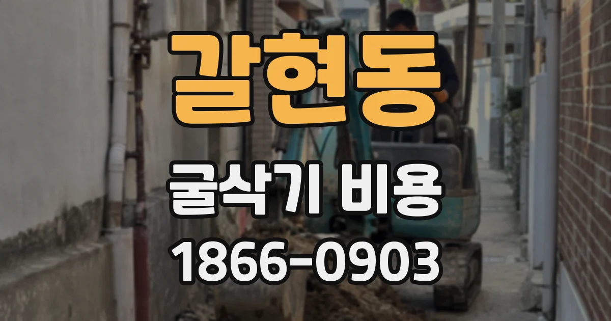 갈현동 굴삭기 비용