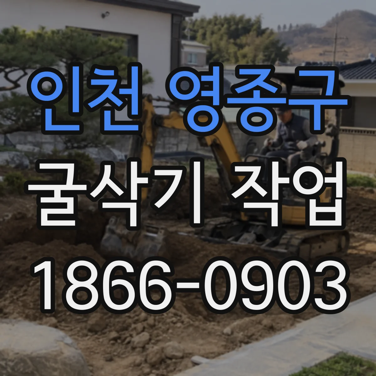 인천 영종구 굴삭기 작업