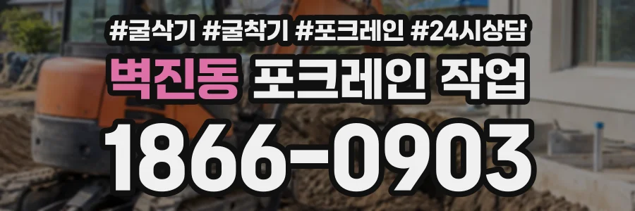 벽진동 포크레인작업 상담 전화 1866-0903
