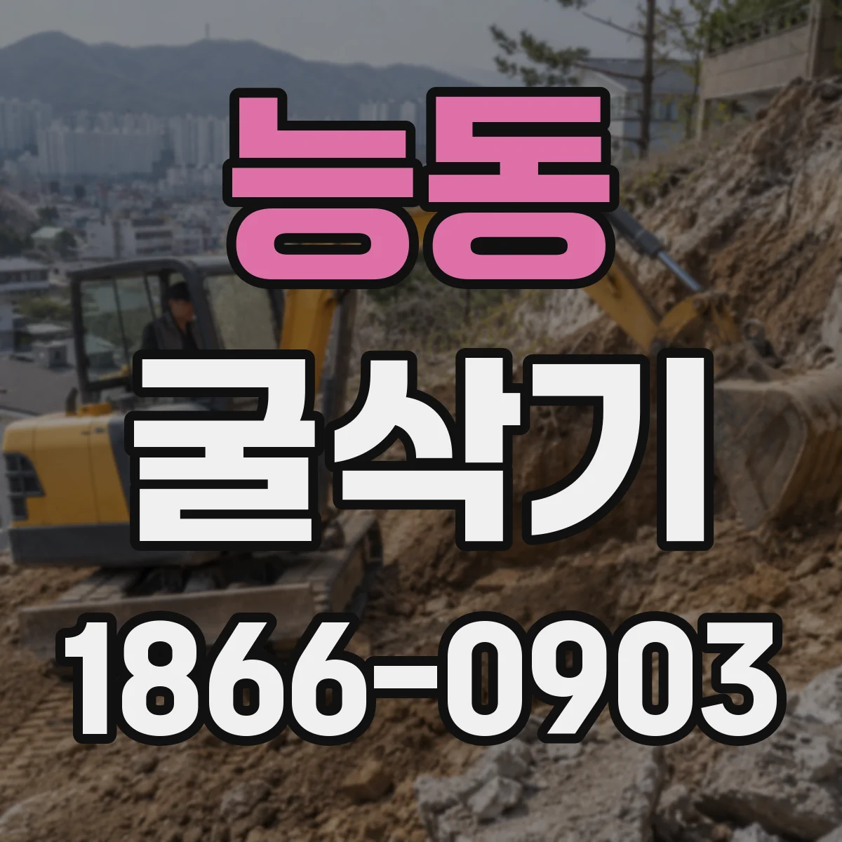 능동 굴삭기