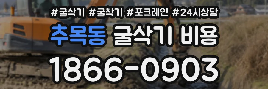 추목동 굴삭기비용 상담 전화 1866-0903