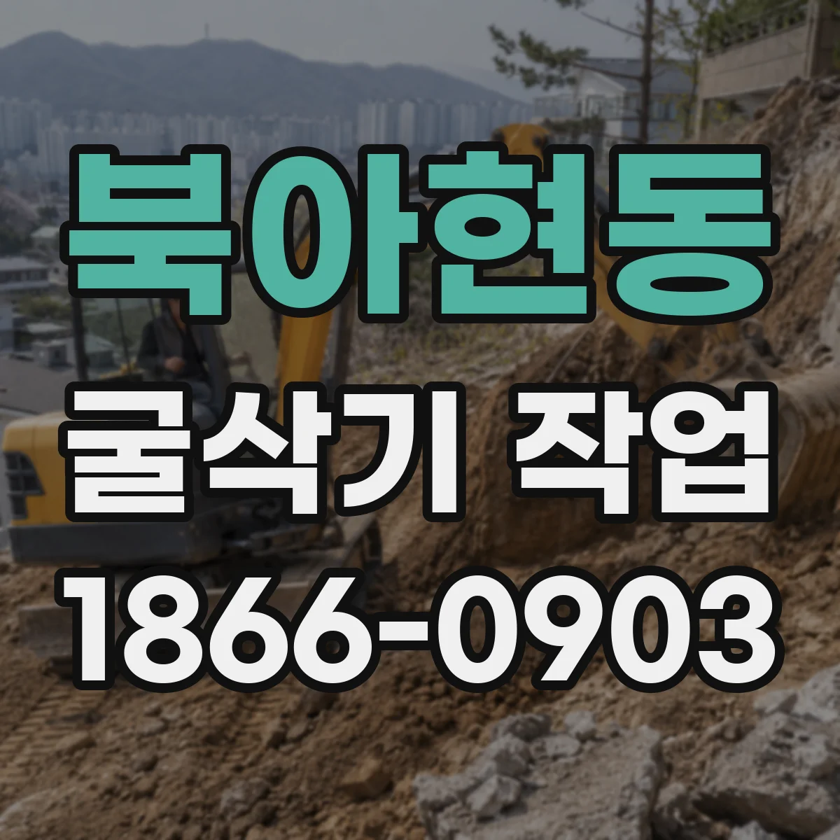북아현동 굴삭기 작업