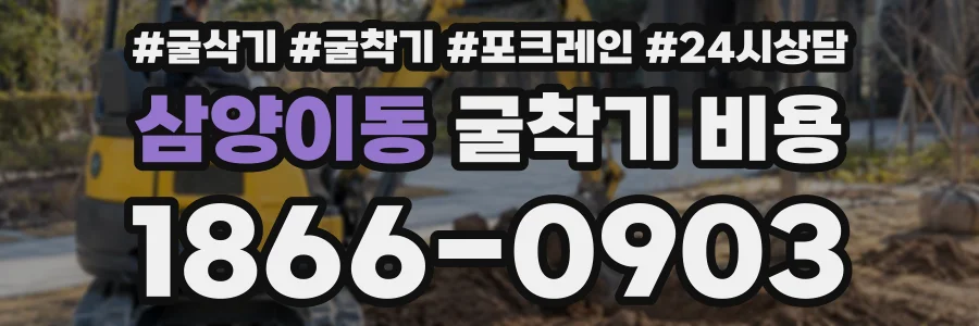 삼양이동 굴착기비용 상담 전화 1866-0903