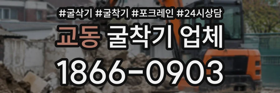 교동 굴착기업체 상담 전화 1866-0903