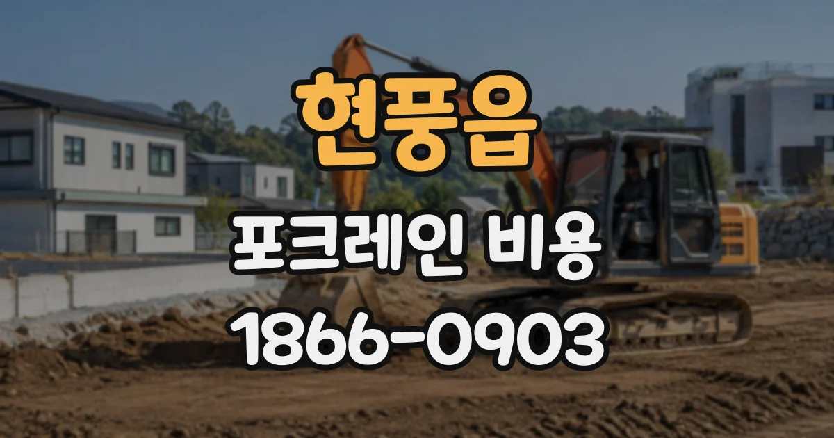 현풍읍 포크레인비용
