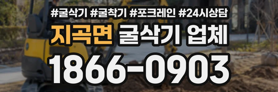 지곡면 굴삭기업체 상담 전화 1866-0903