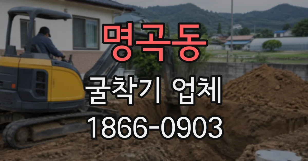 명곡동 굴착기업체