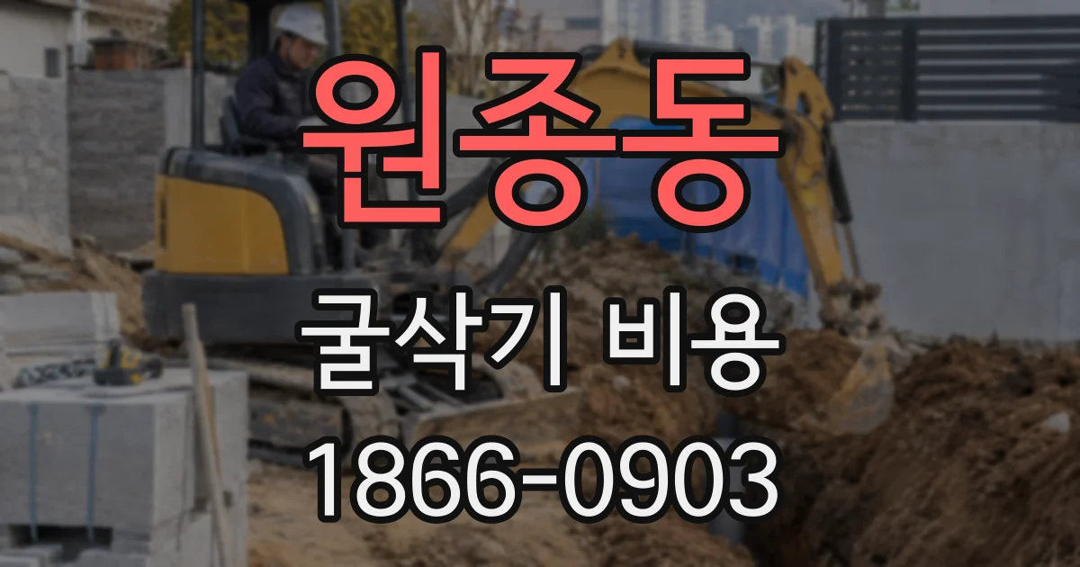 원종동 굴삭기 비용