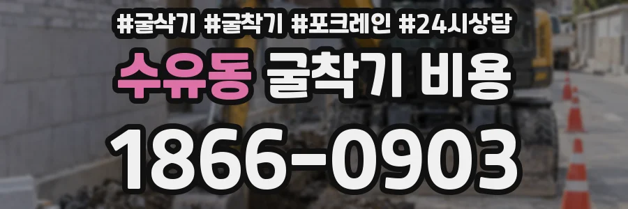 수유동 굴착기 비용