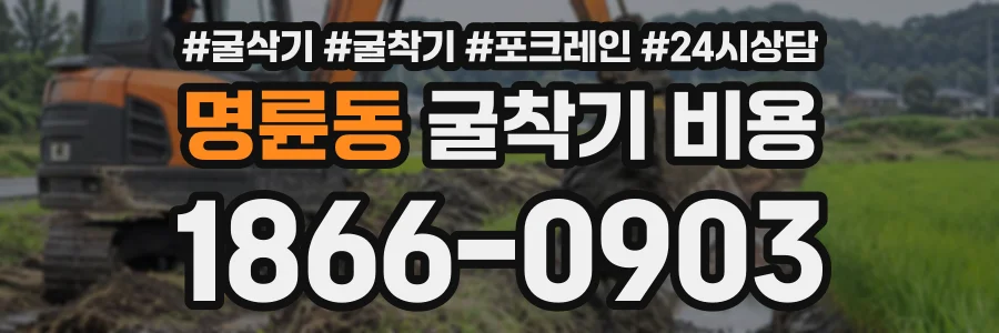 명륜동 굴착기비용 상담 전화 1866-0903