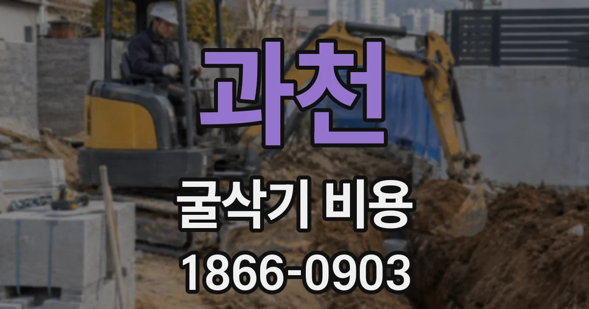 과천 굴삭기 비용