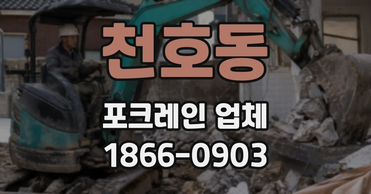 천호동 포크레인 업체