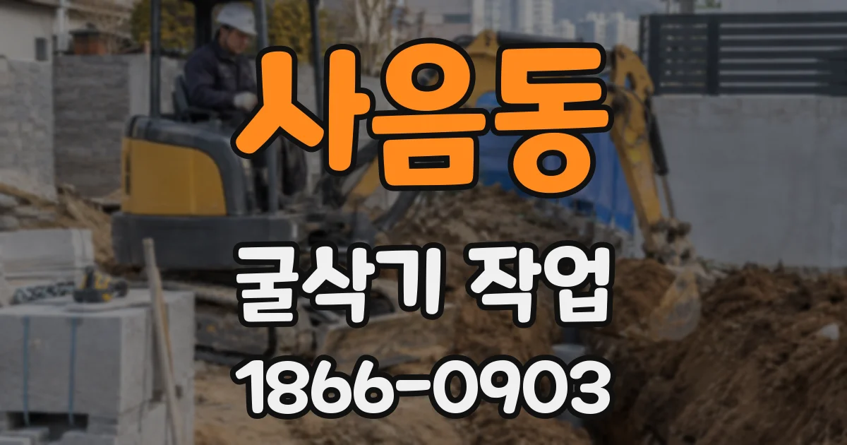 사음동 굴삭기 작업
