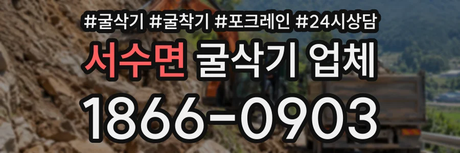 서수면 굴삭기업체 상담 전화 1866-0903