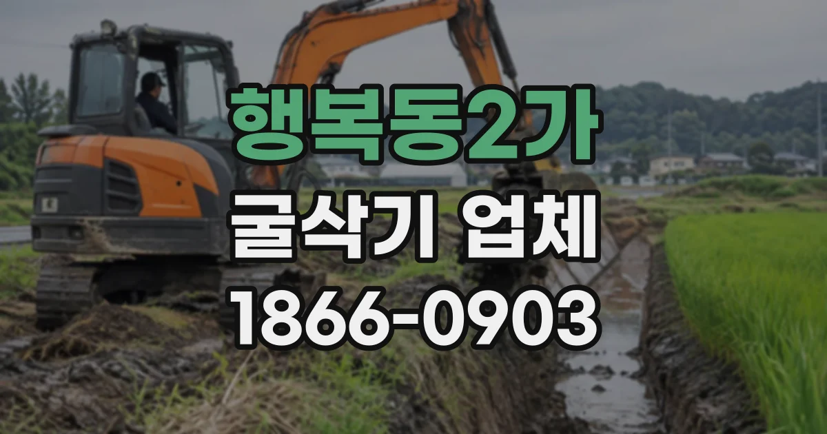 행복동2가 굴삭기업체