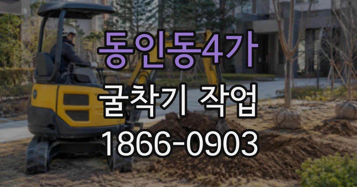동인동4가 굴착기작업