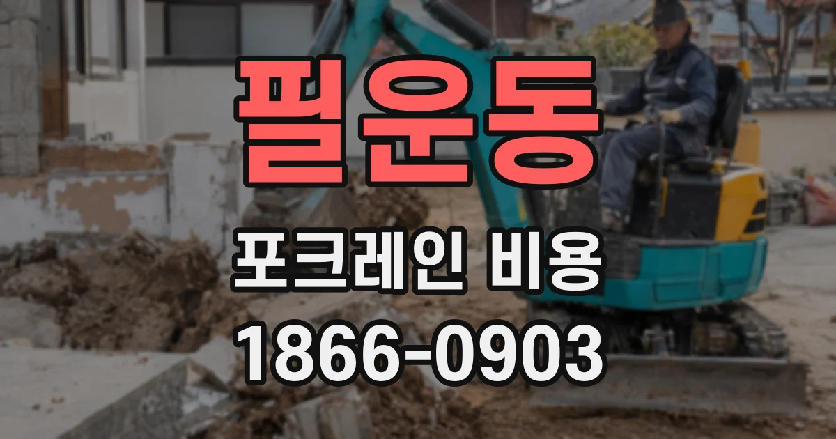 필운동 포크레인 비용