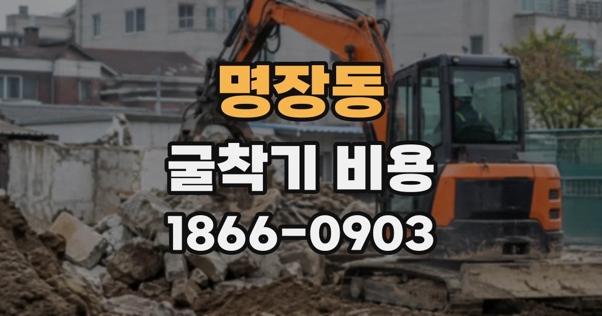 명장동 굴착기비용