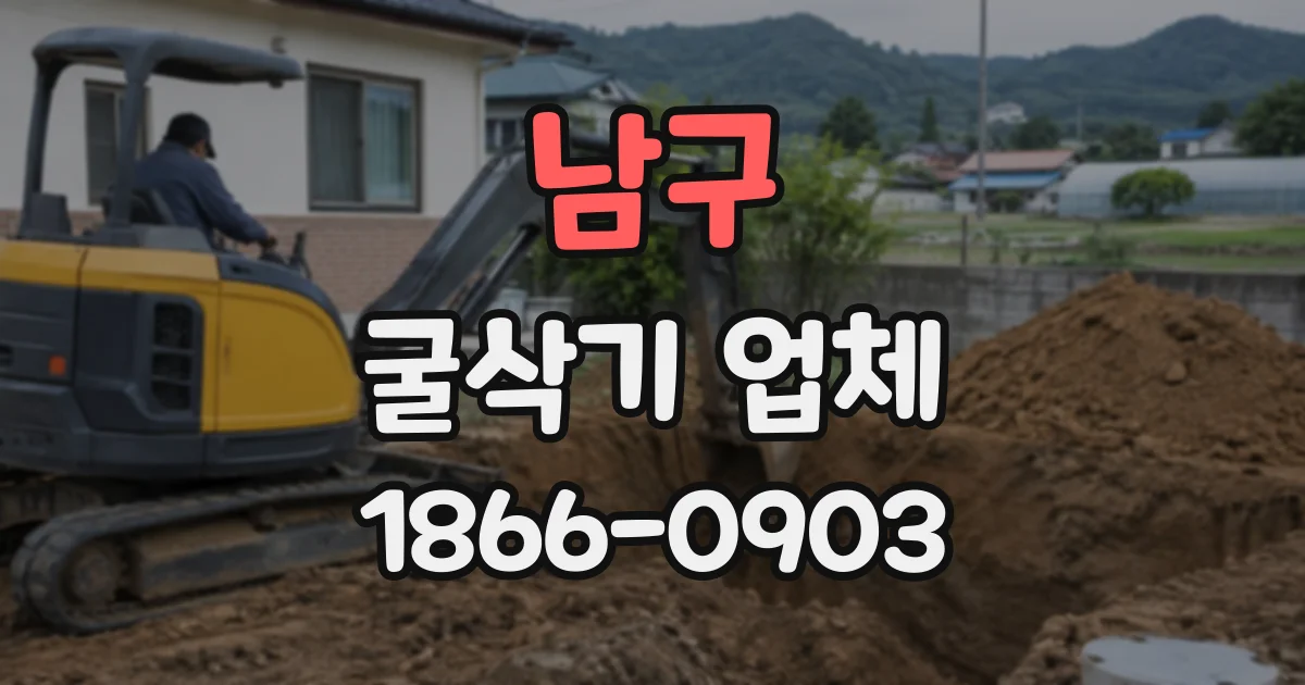 남구 굴삭기업체
