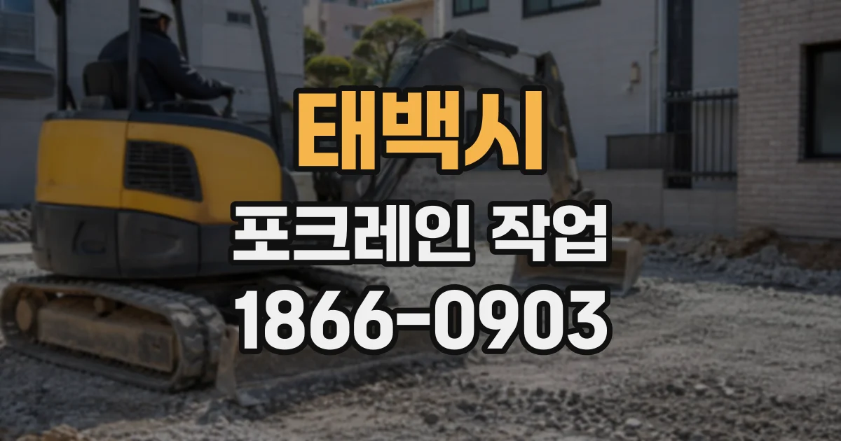 태백시 포크레인작업