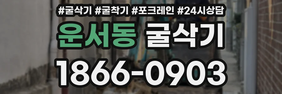 운서동 굴삭기