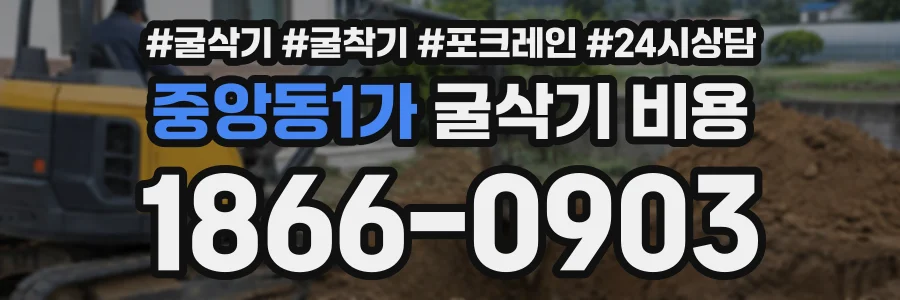 중앙동1가 굴삭기비용 상담 전화 1866-0903