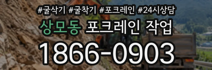 상모동 포크레인작업 상담 전화 1866-0903