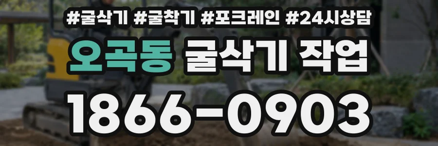오곡동 굴삭기 작업