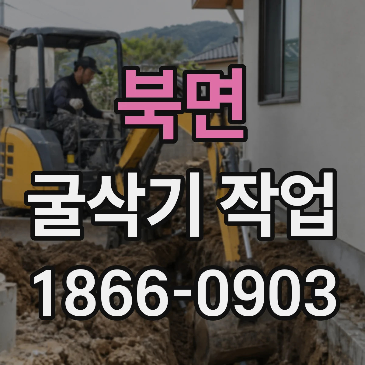 북면 굴삭기 작업