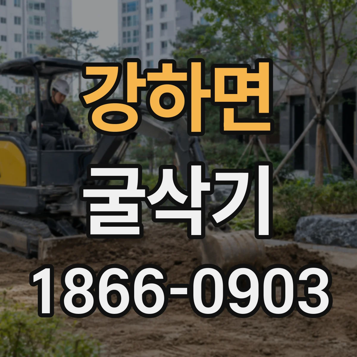 강하면 굴삭기